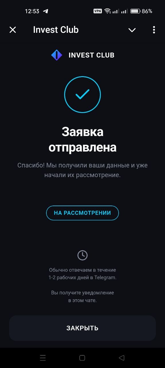 Заявка отправлена Invest Club