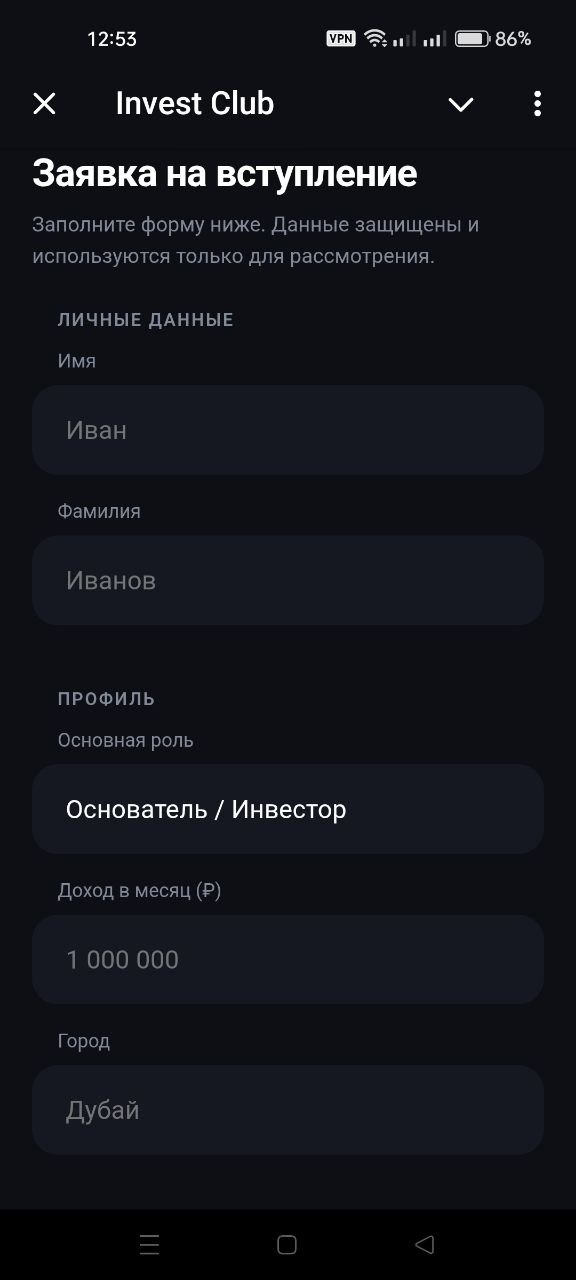 Форма заявки Invest Club