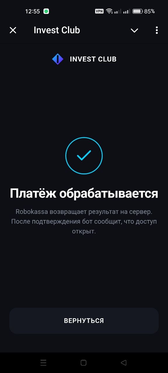 Платёж обрабатывается Invest Club